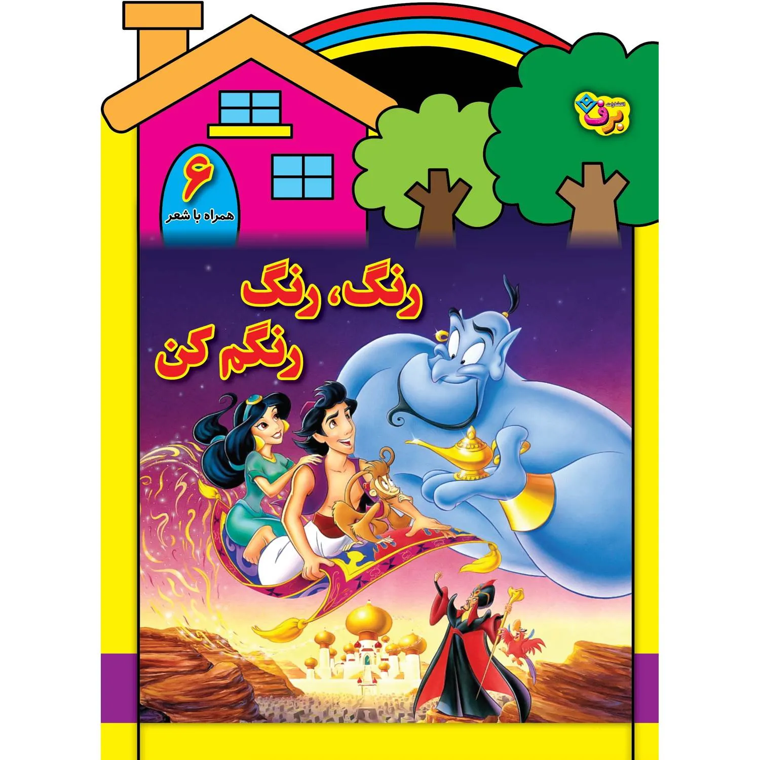 رنگ، رنگ، رنگم كن 6 - علاالدين